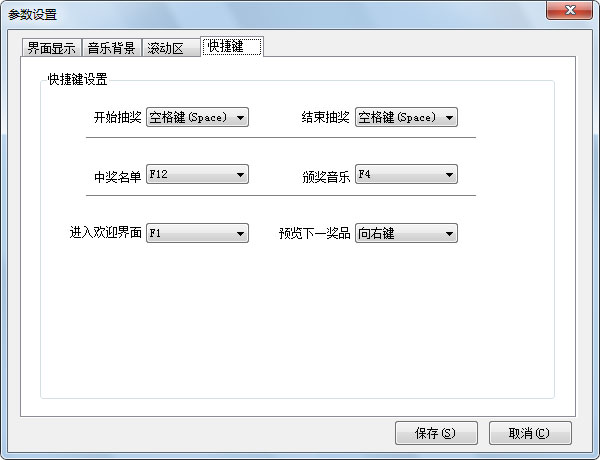 自定义抽奖软件快捷键